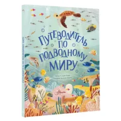 Путеводитель по подводному миру
