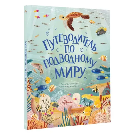 Путеводитель по подводному миру