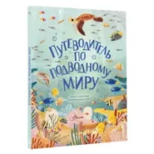 Путеводитель по подводному миру