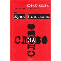 Слово за слово. Карманный цитатник