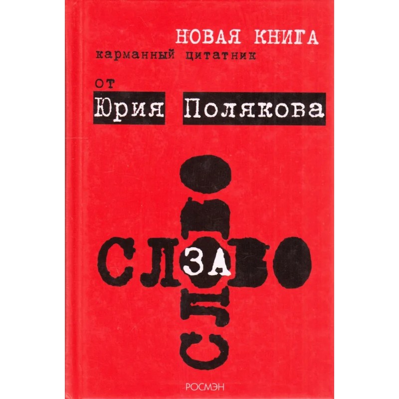 Слово за слово. Карманный цитатник