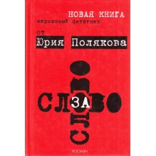 Слово за слово. Карманный цитатник