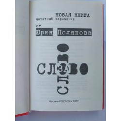 Слово за слово. Карманный цитатник