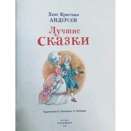 Андерсен Х.-К. Лучшие сказки (Все-все-все сказки)