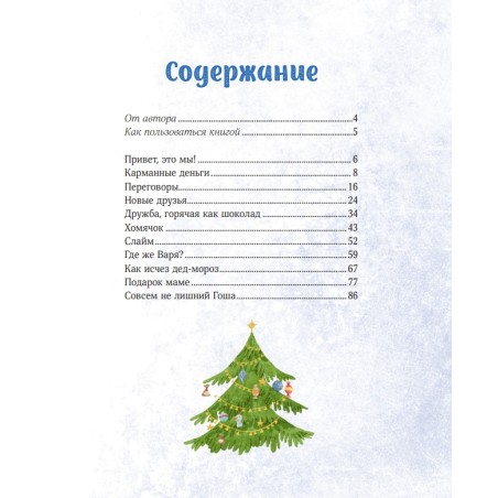 Зимние истории про Миру и Гошу