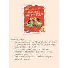 Рассказы про Миру и Гошу. Как отстаивать личные границы
