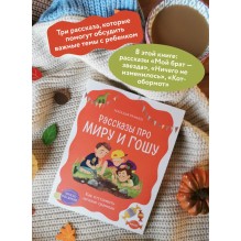 Рассказы про Миру и Гошу. Как отстаивать личные границы
