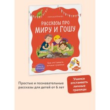 Рассказы про Миру и Гошу. Как отстаивать личные границы