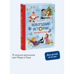 Новогодние истории про Миру и Гошу