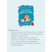 Рассказы про Миру и Гошу. Как говорить о своих чувствах