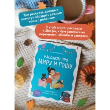 Рассказы про Миру и Гошу. Как говорить о своих чувствах