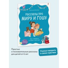 Рассказы про Миру и Гошу. Как говорить о своих чувствах