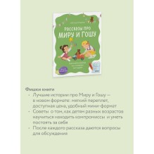 Рассказы про Миру и Гошу. Как найти выход из сложных ситуаций