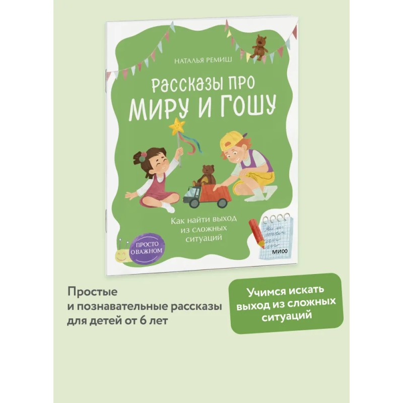 Рассказы про Миру и Гошу. Как найти выход из сложных ситуаций Рассказы про Миру и Гошу. Как найти выход из сложных ситуаций