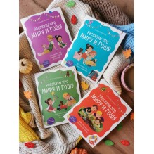 Рассказы про Миру и Гошу. Как научиться понимать себя и других