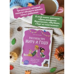 Рассказы про Миру и Гошу. Как научиться понимать себя и других