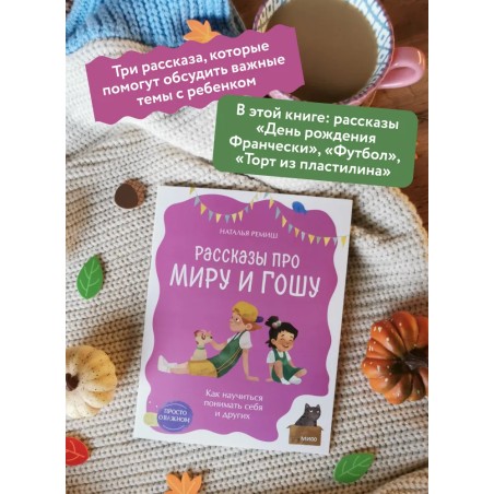 Рассказы про Миру и Гошу. Как научиться понимать себя и других