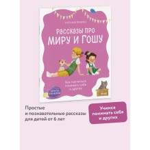 Рассказы про Миру и Гошу. Как научиться понимать себя и других