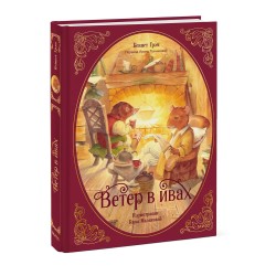 Ветер в ивах