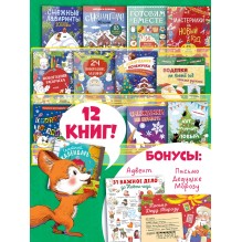 Большой подарок от Дедушки Мороза. Комплект из 12 книг