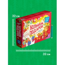 Большой подарок от Дедушки Мороза. Комплект из 12 книг