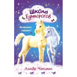 Школа Единорогов. Вечеринка-сюрприз