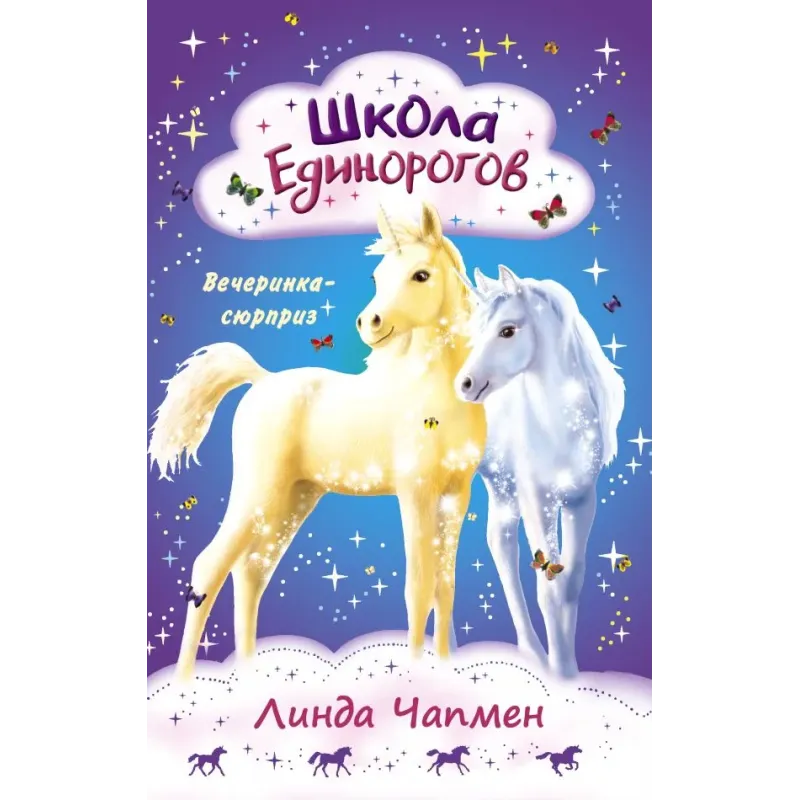 Школа Единорогов. Вечеринка-сюрприз