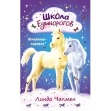 Школа Единорогов. Вечеринка-сюрприз
