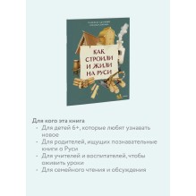 Как строили и жили на Руси