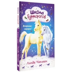 Школа Единорогов. Вечеринка-сюрприз