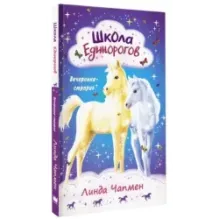 Школа Единорогов. Вечеринка-сюрприз