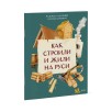 Как строили и жили на Руси Как строили и жили на Руси