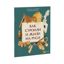 Как строили и жили на Руси