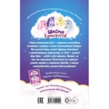 Школа Единорогов. Вечеринка-сюрприз