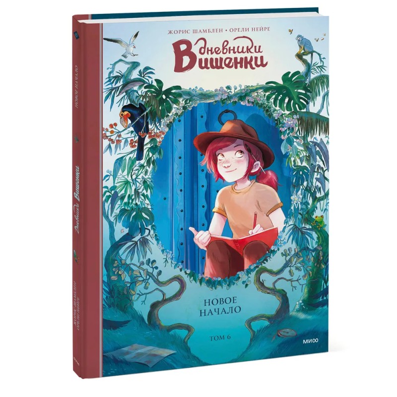 Дневники Вишенки. Том 6. Новое начало