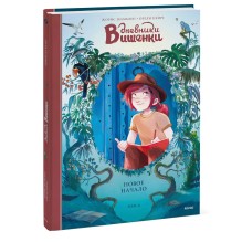 Дневники Вишенки. Том 6. Новое начало