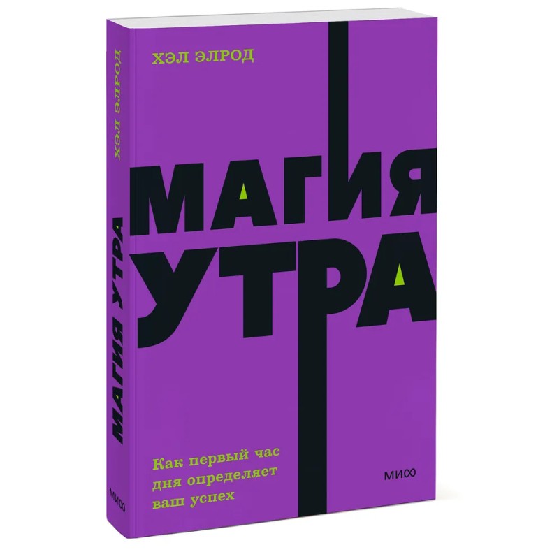 Магия утра. Как первый час дня определяет ваш успех. NEON Pocketbooks