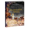 Маленький принц Маленький принц