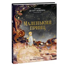 Маленький принц