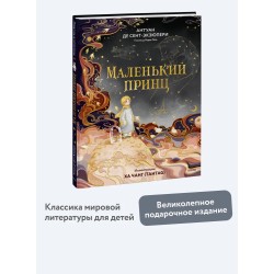 Маленький принц