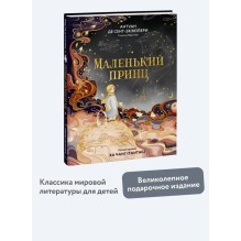 Маленький принц