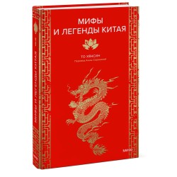 Мифы и легенды Китая