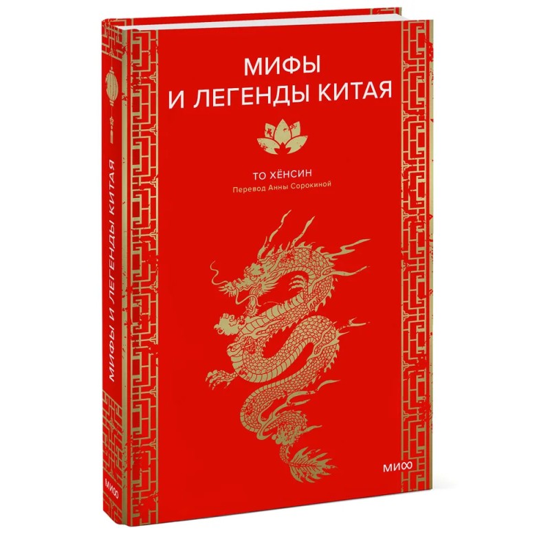 Мифы и легенды Китая