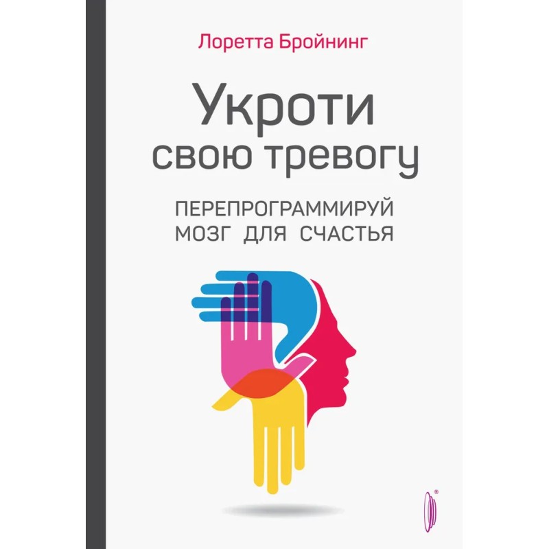 Укроти свою тревогу. Перепрограммируй мозг для счастья Укроти свою тревогу. Перепрограммируй мозг для счастья