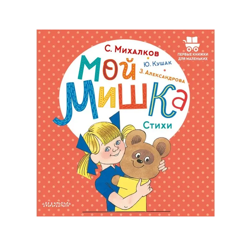 Мой мишка. Стихи