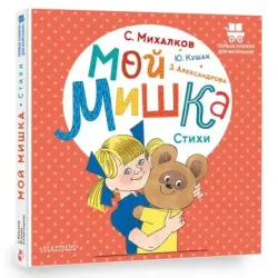 Мой мишка. Стихи