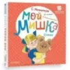 Мой мишка. Стихи