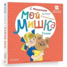 Мой мишка. Стихи