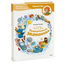 Увлекательная экономика. Детская энциклопедия (Чевостик)