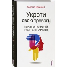 Укроти свою тревогу. Перепрограммируй мозг для счастья